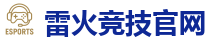 雷火竞技电竞 | 电竞竞猜专家